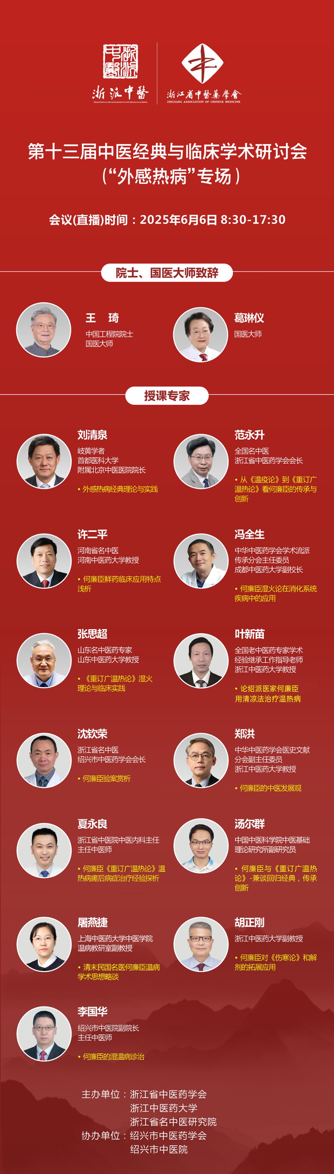 第十三届中医经典与临床学术研讨会（“外感热病”专场） | 智学导航