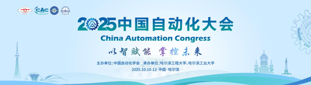 【CAC2025平行会议】“生物系统建模与应用”平行会议集结完毕！