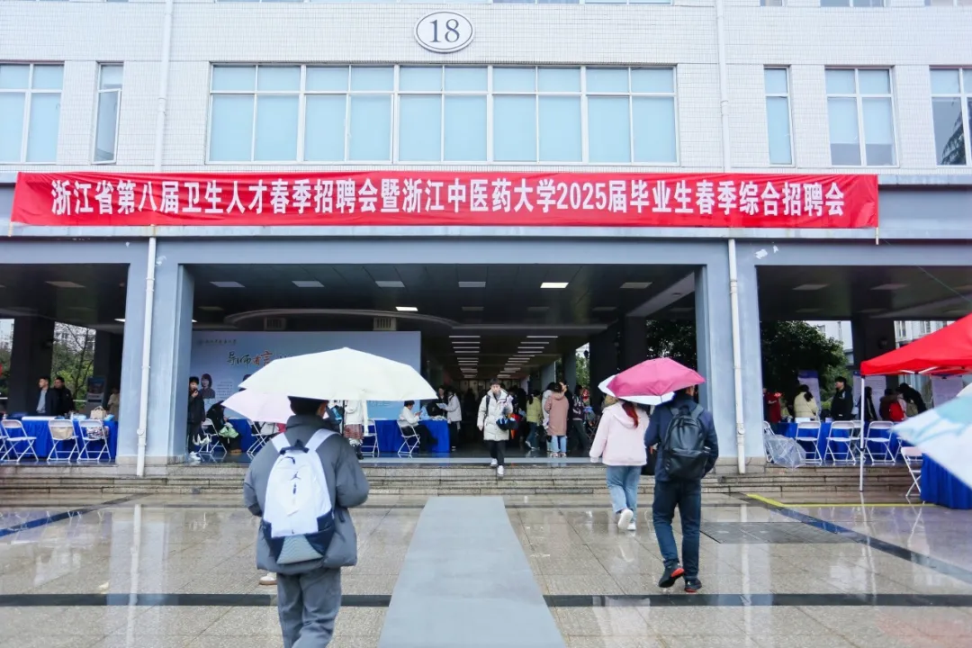 浙中医举办2025届毕业生春季综合招聘会 | 文澜智汇