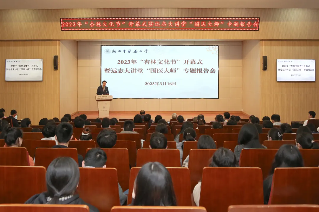 浙中医大杏林文化节开幕！国医大师王永钧作专题报告 | 文澜智汇